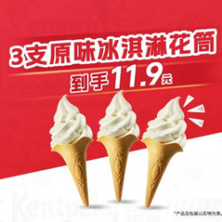 肯德基 3支原味冰淇淋花筒