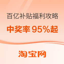 百亿补贴红包来袭！中奖率95%这波血赚！