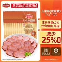 哈肉联 红肠正宗哈尔滨红肠东北特产即食香肠85g*10支
