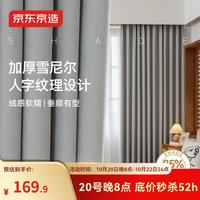 京东京造 雪尼尔太空灰窗帘 成品遮光窗帘布卧室客厅挂钩式 宽2*高2.7米