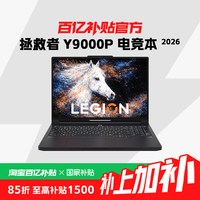 联想 拯救者 Y9000P 2026 酷睿 16英寸2.5K 240Hz高刷本电竞游戏编程笔记本电脑
