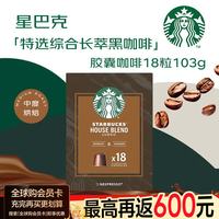 星巴克 咖啡 特选综合长萃中度烘焙胶囊咖啡 18颗 103g原装进口