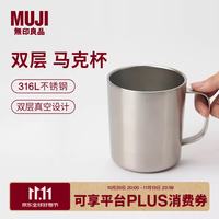 無印良品 MUJI 不锈钢 双层马克杯 办公杯子学生水杯茶杯咖啡杯 银色L 510ml