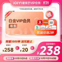 爱奇艺 白金VIP会员年卡+奶茶2杯 支持电视端