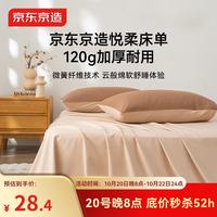 京东京造 悦柔床单 120g加厚磨毛 A类双人床盖被单冬季 180x230cm 奶茶咖