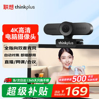 联想 ThinkPlus电脑直播摄像头4K高清自动对焦带麦克风USB直播带货摄像头面试网课摄像头WL48B