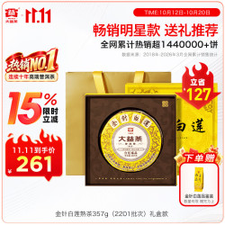 大益 金针白莲 普洱熟茶 357g*1饼