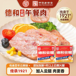德和 云腿午餐肉罐头 全国款 340g 应急食品涮火锅食材猪肉罐头 红罐云腿午餐肉340g*2罐