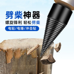 劈柴钻头家用劈柴新款电锤冲击钻劈柴神器