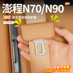 适用于小米澎程N70/N90/SU7安全带保护套插口防撞安全带装饰配件