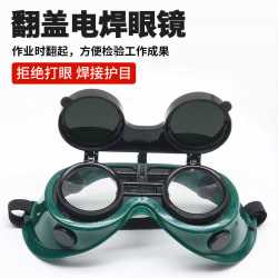 电焊眼镜焊工专用防强光翻盖双层玻璃双镜片劳保护目镜