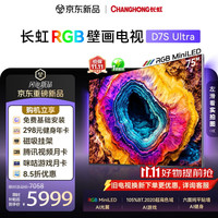 长虹 RGB-MiniLED壁画电视D7S Ultra 75英寸105%BT.2020色域 六面纯平超薄贴墙 抗反光 家电能效补贴