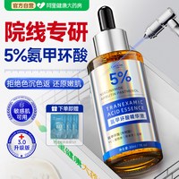 移动端、88VIP：凯琳雅 传明酸精华液氨甲环酸去黄褐斑分解黑色素湿敷修护舒缓官方旗舰店