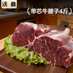 沃典 南美原切带芯牛腱子 净重4斤