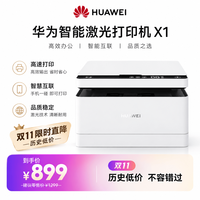 华为 毕昇 X1 黑白激光多功能一体机