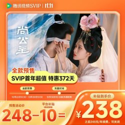 腾讯视频 SVIP连包年卡 到账372天（电视端可用）