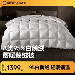 网易严选 A类100支控温95%白鹅绒羽绒被子静音保暖四季被芯 200*230cm