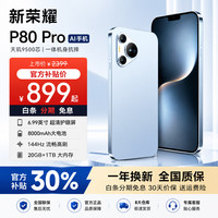 新荣耀手机 P80Pro 2026旗舰新款 超薄大屏6.99英寸 5G全网通 水晶蓝 20GB+1TB