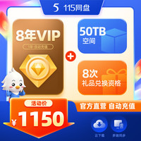 115 网盘 8年VIP 含40TB空间
