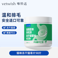 vetwish 唯特适猫咪化毛球片鸡肉冻干猫40g