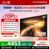 Vidda R Pro 85英寸 抗光版海信电视 330Hz超高刷 无倒影低反屏电视机 能效补贴