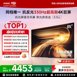 Vidda R Pro 85英寸 抗光版海信电视 330Hz超高刷 无倒影低反屏电视机 能效补贴