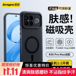 观悦 磨砂 磁吸 手机壳 适配红米K90/K90 Pro Max