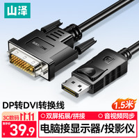 山泽 DP转DVI转换线1.5米 公对公高清转接头插口电脑接显示器屏转换器投影连接线DVP15