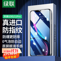 绿联 防爆抗指纹 手机钢化膜