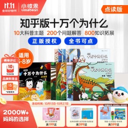 小彼恩 知乎版十万个为什么幼儿趣味科普绘本书3-8岁毛毛虫点读笔配套书 问答大百科 第一辑10册