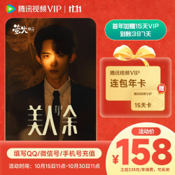腾讯视频 VIP首年加赠15天 到账387天vip会员