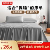 京东京造 悦柔床单 120g加厚磨毛 A类单人宿舍床盖被单 150x210cm 科技灰