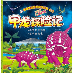 我可爱的恐龙伙伴系列二辑(带音频)幼儿儿童恐龙绘本漫画故事书籍彩绘拼音版0-1-2-3–4-5–6-7