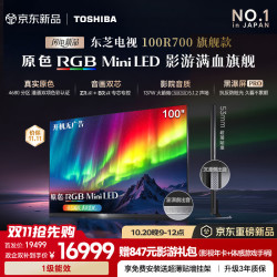 东芝 电视R700旗舰款 100英寸 原色RGB MiniLED