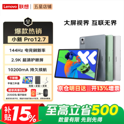 联想 小新PadPro12.7  2026补贴至高15% 平板电脑  2.9K高刷全面屏 娱乐学习 10200mAh  8+128G