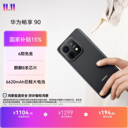 华为 畅享 90 128GB 星空黑 麒麟8系芯片