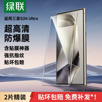 绿联 适用三星s24ultra钢化膜手机膜 超窄细边全屏覆盖全包防护抗指纹防爆贴膜 无白边超薄2片