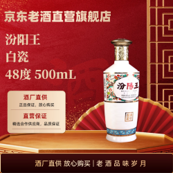 汾阳王 白瓷 清香型白酒 48%vol 500mL 单瓶装