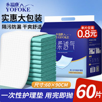 永福康 成人护理垫 棉柔透气款 L60片 90*60cm