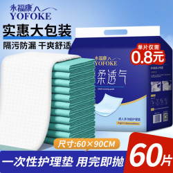 永福康 成人护理垫 棉柔透气款 L60片 90*60cm