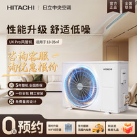 日立 中央空调3匹一拖一风管机变频家用高效冷暖隐藏式UX PRO系列 UX pro 2匹一级能效