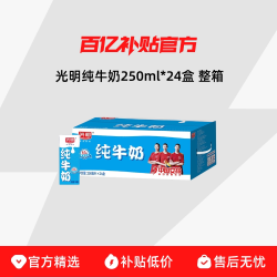 光明 纯牛奶250ml*24盒 整箱送礼儿童学生营养早餐奶