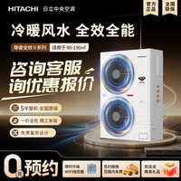日立 中央空调一拖五一拖六家用变频冷暖多联机VAM尊睿-全效|| 系列多联除