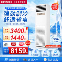 日立 中央空调5匹柜式空调 商用柜机双排铜管一级能效冷暖变频立柜制冷 F系列 5匹 商用柜机