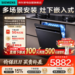 西门子 智净魔方 15套灶下嵌入式洗碗机 700mm黄金高度 双核热动力烘干 240h抑菌存 SE43HB55KC