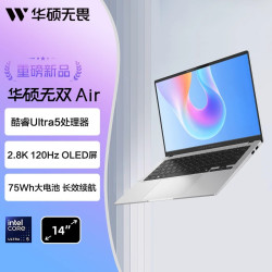 华硕 无双Air 酷睿U5-226V 120Hz 14英寸2.8K高刷屏高性能办公商务学生笔记本电脑