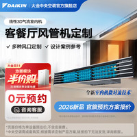 大金 中央空调客餐厅风管机定制 可配置一拖二一拖一 3匹客厅空调厨房空调 家用多联机变频一级能效