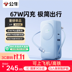 公牛 67W三合一充电宝自带线带插头65W笔记本快充移动电源适用于苹果18PRO MAX小米手机