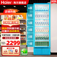海尔 无霜风冷一级能耗商用立式展示柜冷藏保鲜柜玻璃门饮料柜冰柜超市啤酒陈列柜冰箱 409L