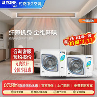 约克 VRF中央空调 YES-will 多联机5匹一拖四 17dB(A) 静音 新一级能效家用冷暖变频空调